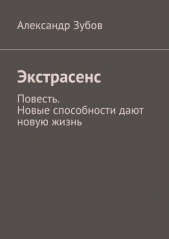 Экстрасенс - автор Зубов Александр Константинович 