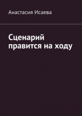Сценарий правится на ходу - автор Исаева Анастасия 