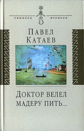 Доктор велел мадеру пить... - автор Катаев Павел Валентинович 