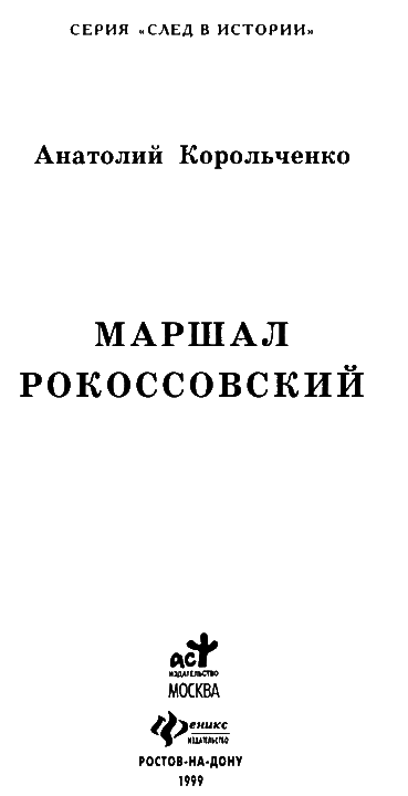 Маршал Рокоссовский - i_002.png