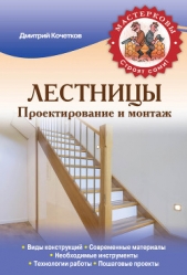  Кочетков Дмитрий Анатольевич - Лестницы. Проектирование и монтаж