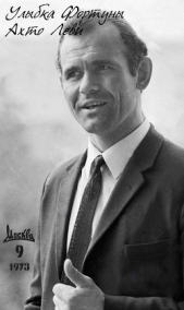 Улыбка Фортуны - автор Леви Ахто 