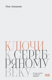 Ключи к «Серебряному веку» - автор Лекманов Олег Андершанович 