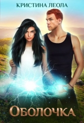  Леола Кристина - Оболочка (СИ)