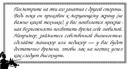 Секреты дрессировки мужчин - i_021.jpg