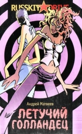  Матвеев Андрей Александрович - Летучий голландец
