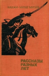 Рассказы разных лет - автор Мугуев Хаджи-Мурат Магометович 