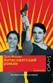 Антисоветский роман - автор Мэтьюз Оуэн 
