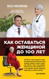  Мясникова Ольга Александровна - Как оставаться Женщиной до 100 лет