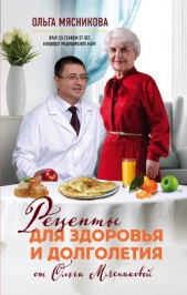 Рецепты для здоровья и долголетия от Ольги Мясниковой - автор Мясникова Ольга Александровна 