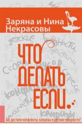 Что делать, если вас достали конфликты, капризы и детские вредности - автор Некрасова Заряна 