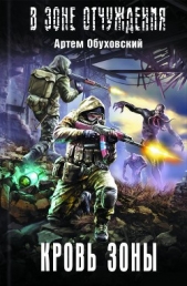  Обуховский Артем - Кровь Зоны