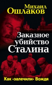 Заказное убийство Сталина. Как «залечили» Вождя - автор Ошлаков Михаил Юрьевич 