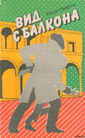  Пазетти Альдо - Вид с балкона