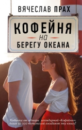 Кофейня на берегу океана - автор Прах Вячеслав 