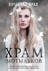 Храм мотыльков - автор Прах Вячеслав 