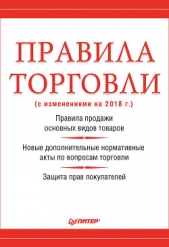 Правила торговли (с изменениями на 2018 г.) - автор Рогожин Михаил 