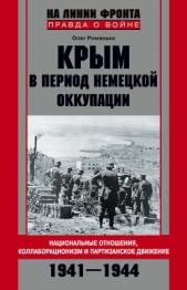 Крым в период немецкой оккупации. Национальные отношения, коллаборационизм и партизанское движение.  - автор Романько Олег Валентинович 