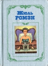  Ромэн Жюль - Амедей, или Господа в ряд