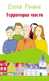 Территория чувств - автор Ронина Елена 
