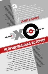  Рябцева Леся - Эхо Москвы. Непридуманная история