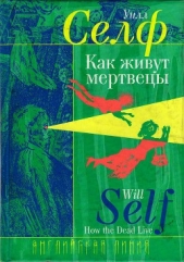 Как живут мертвецы - автор Селф Уилл 