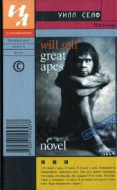 Обезьяны - автор Селф Уилл 