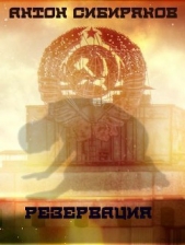  Сибиряков Антон - Резервация.Третий эпизод