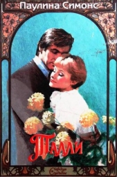 Талли - автор Симонс Паулина 