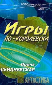 Игры по-королевски - автор Скидневская Ирина Владимировна 
