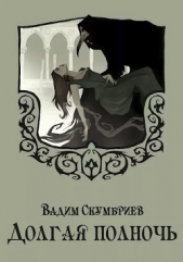 Долгая полночь (СИ) - автор Скумбриев Вадим 