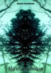 Могила двойников (СИ) - автор Скумбриев Вадим 