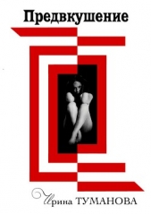 Предвкушение - автор Туманова Ирина 