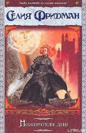 Пожиратели душ - автор Фридман Селия С. 