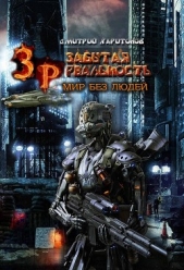 Забытая Реальность. Мир без Людей (СИ) - автор Харитонов Дмитрий 