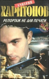 Репортаж не для печати - автор Харитонов Дмитрий 
