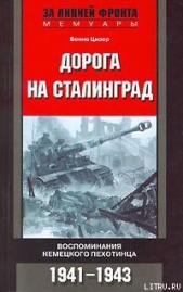  Цизер Бенно - Дорога на Сталинград. Воспоминания немецкого пехотинца. 1941-1943.