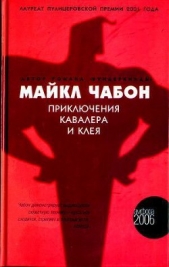 Приключения Кавалера и Клея - автор Чабон Майкл 