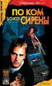  Чернобук Александр - По ком воют сирены