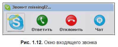 Самоучитель Skype. Бесплатная связь через Интернет - i_020.jpg