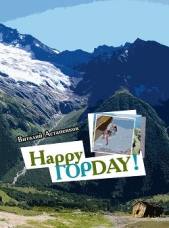 Happy Гор Day (CИ) - автор Астапенков Виталий 