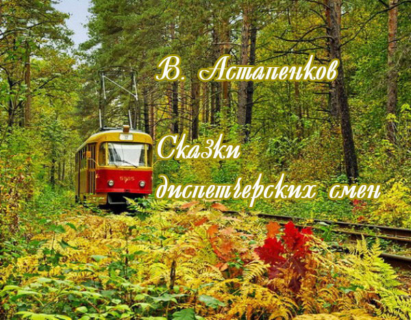 Сказки диспетчерских смен (СИ) - _0.jpg