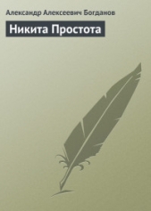 Никита Простота - автор Богданов Александр Алексеевич 