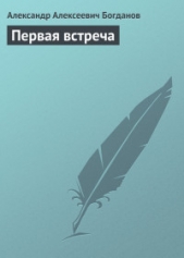 Первая встреча - автор Богданов Александр Алексеевич 