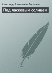 Под ласковым солнцем - автор Богданов Александр Алексеевич 