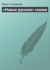 «Новые русские» сказки - автор Голованов Вадим 