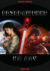 Возвращение на Алу (СИ) - автор Гомонов Сергей 