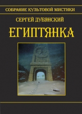 Египтянка - автор Дубянский Сергей 