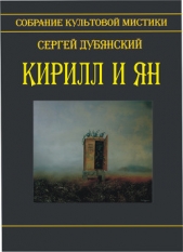 Кирилл и Ян (сборник) - автор Дубянский Сергей 
