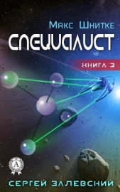 Специалист - автор Залевский Сергей 